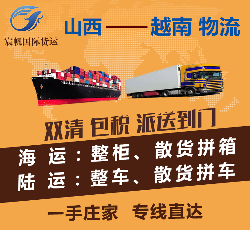 山西到越南物流專線-山西到越南海運(yùn)費(fèi)用-陸運(yùn)空運(yùn)快遞貨運(yùn)價(jià)格-山西到越南物流公司